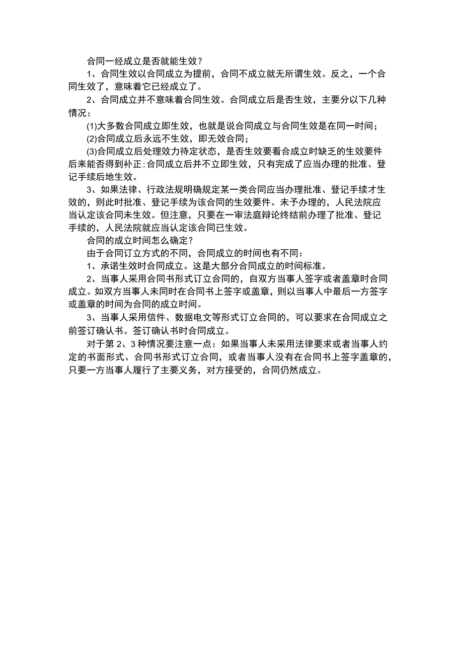 合同订立生效的方式有哪些合同一经签订就有效吗.docx_第1页