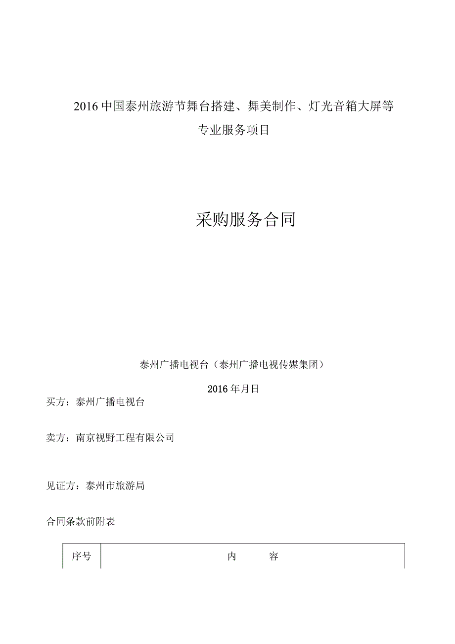 合同2016中国泰州旅游节舞台搭建舞美制作灯光音箱大屏等专业服务项目.docx_第1页