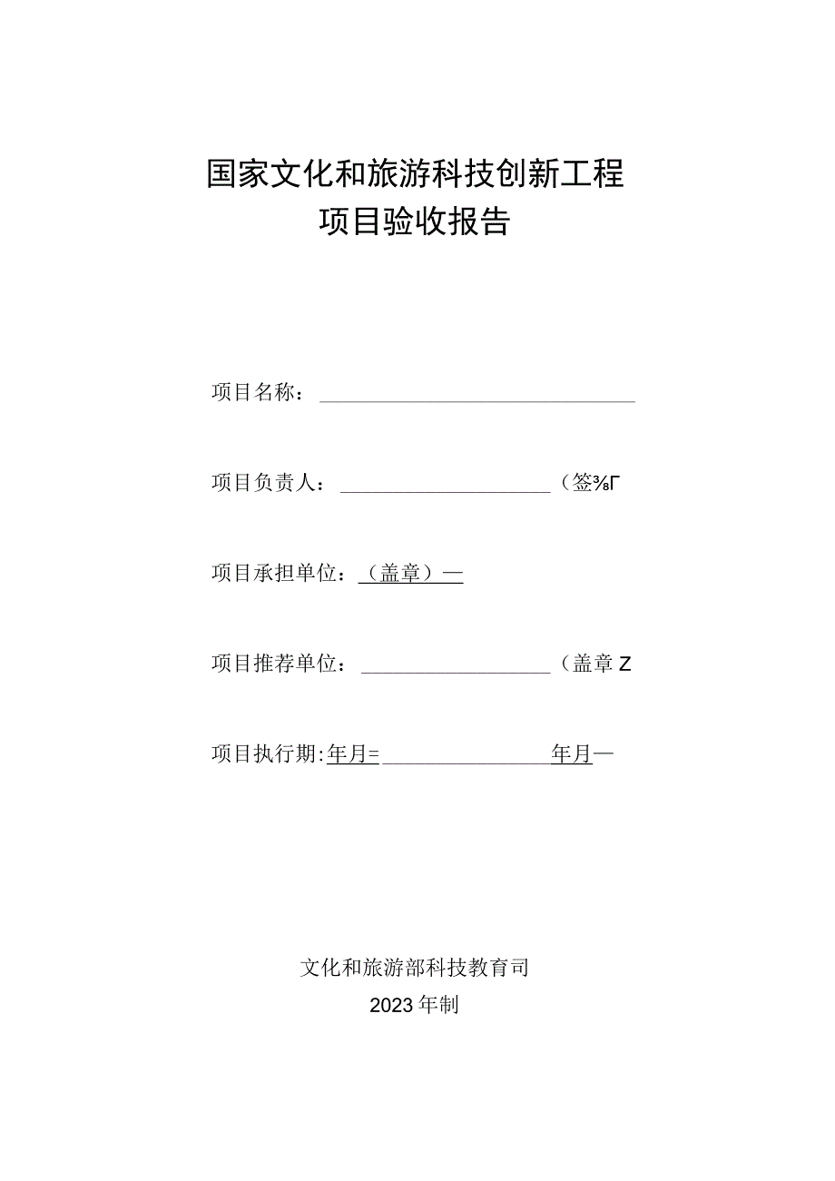 国家文化和旅游科技创新工程项目验收报告模版.docx_第1页