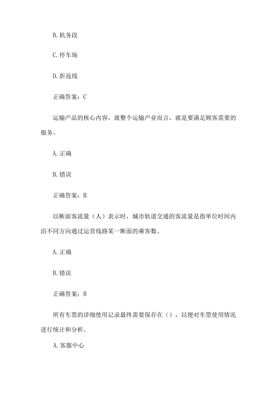 国家开放大学城市轨道交通客运组织（32题含答案）.docx_第2页