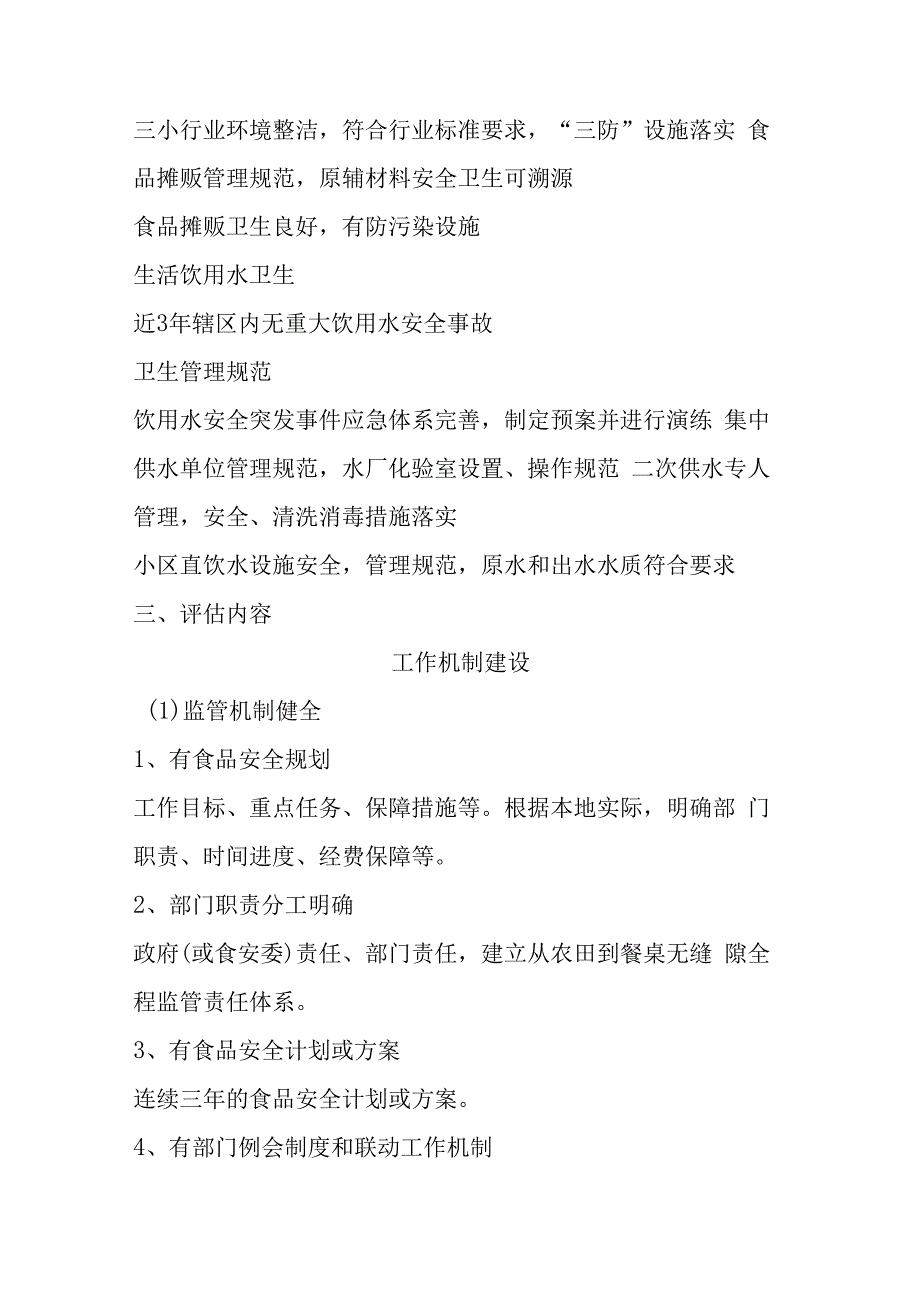 国家卫生城市现场评估重点内容食品和饮用水安全.docx_第3页