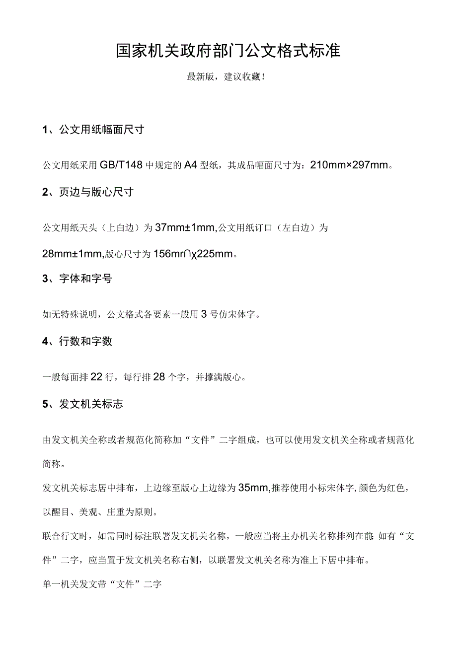 国家机关政府部门公文格式标准（最新版建议收藏）(2).docx_第1页