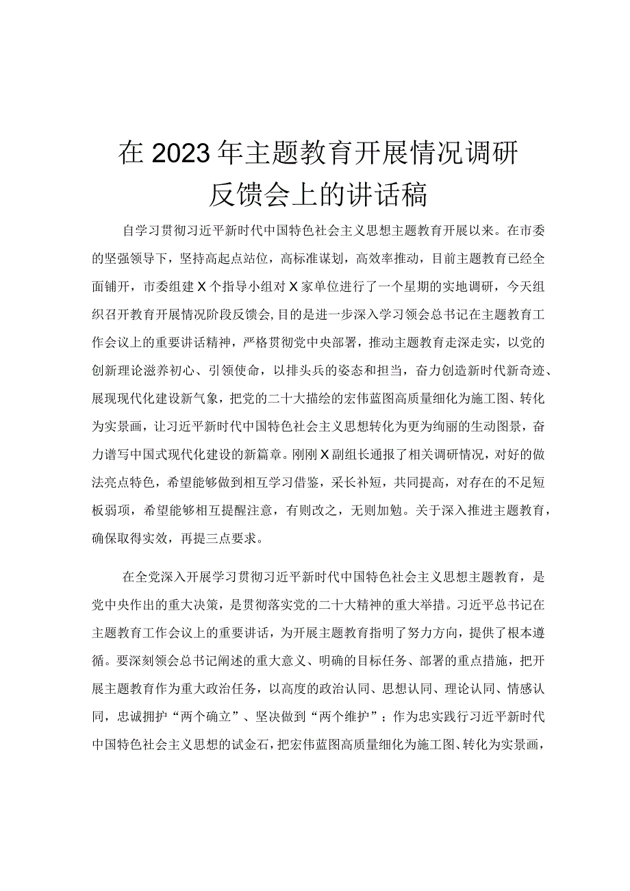 在2023年主题教育开展情况调研反馈会上的讲话稿.docx_第1页