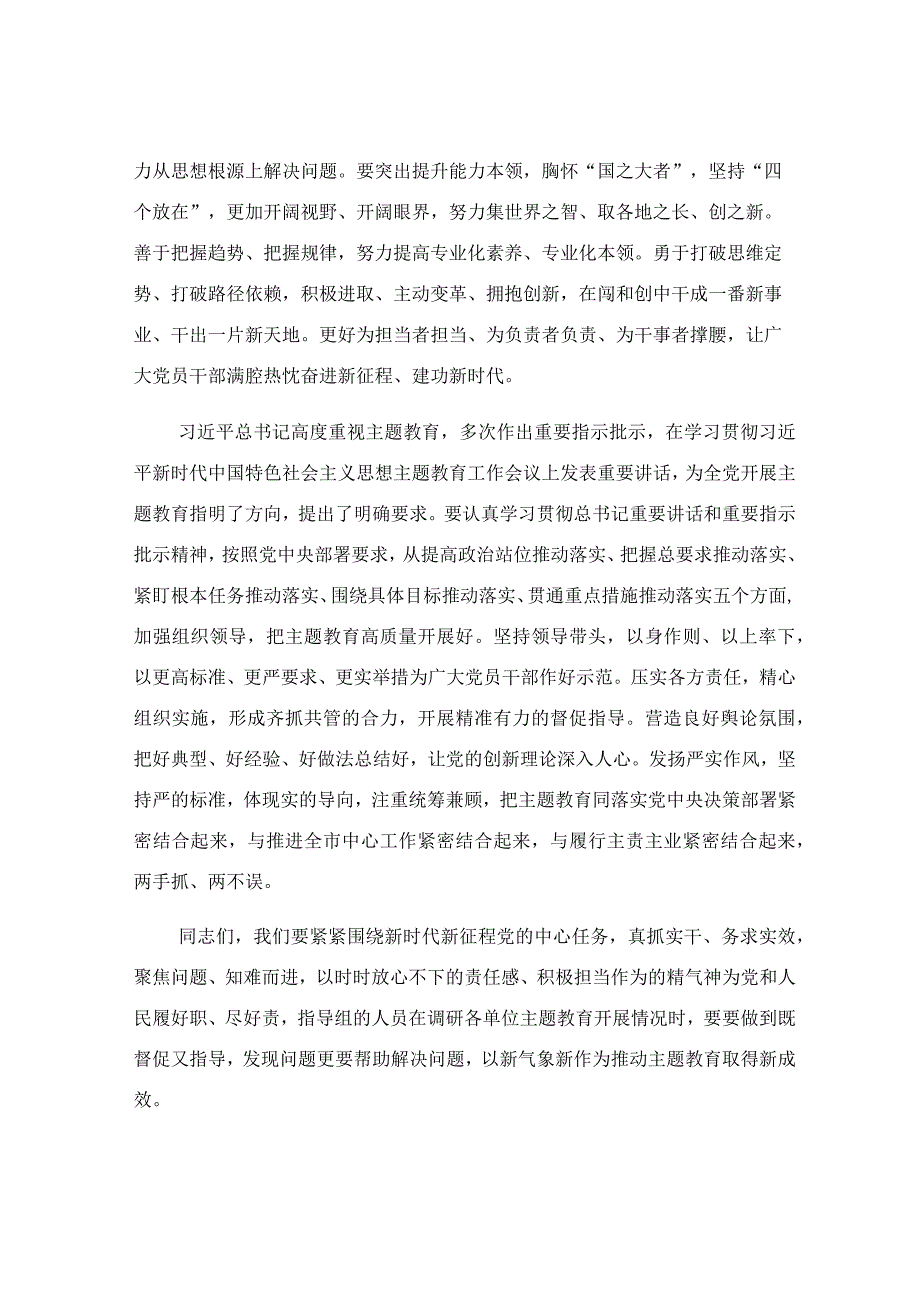 在2023年主题教育开展情况调研反馈会上的讲话稿.docx_第3页