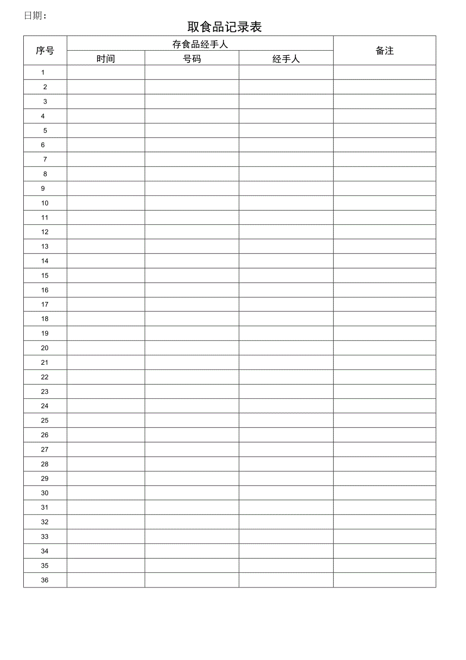 取食品记录表.docx_第1页