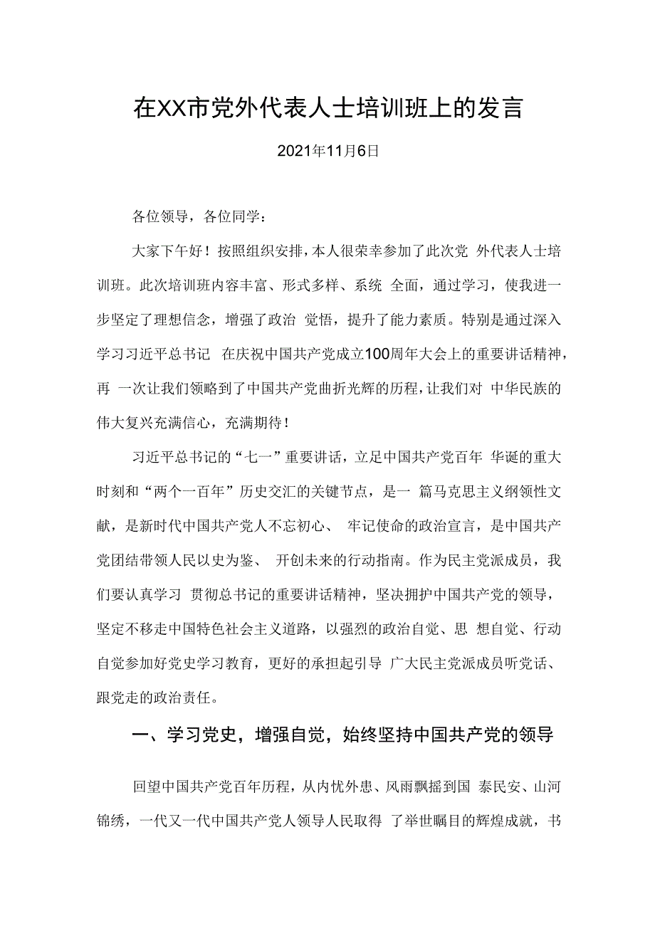 在XX培训班上的发言材料2篇.docx_第1页