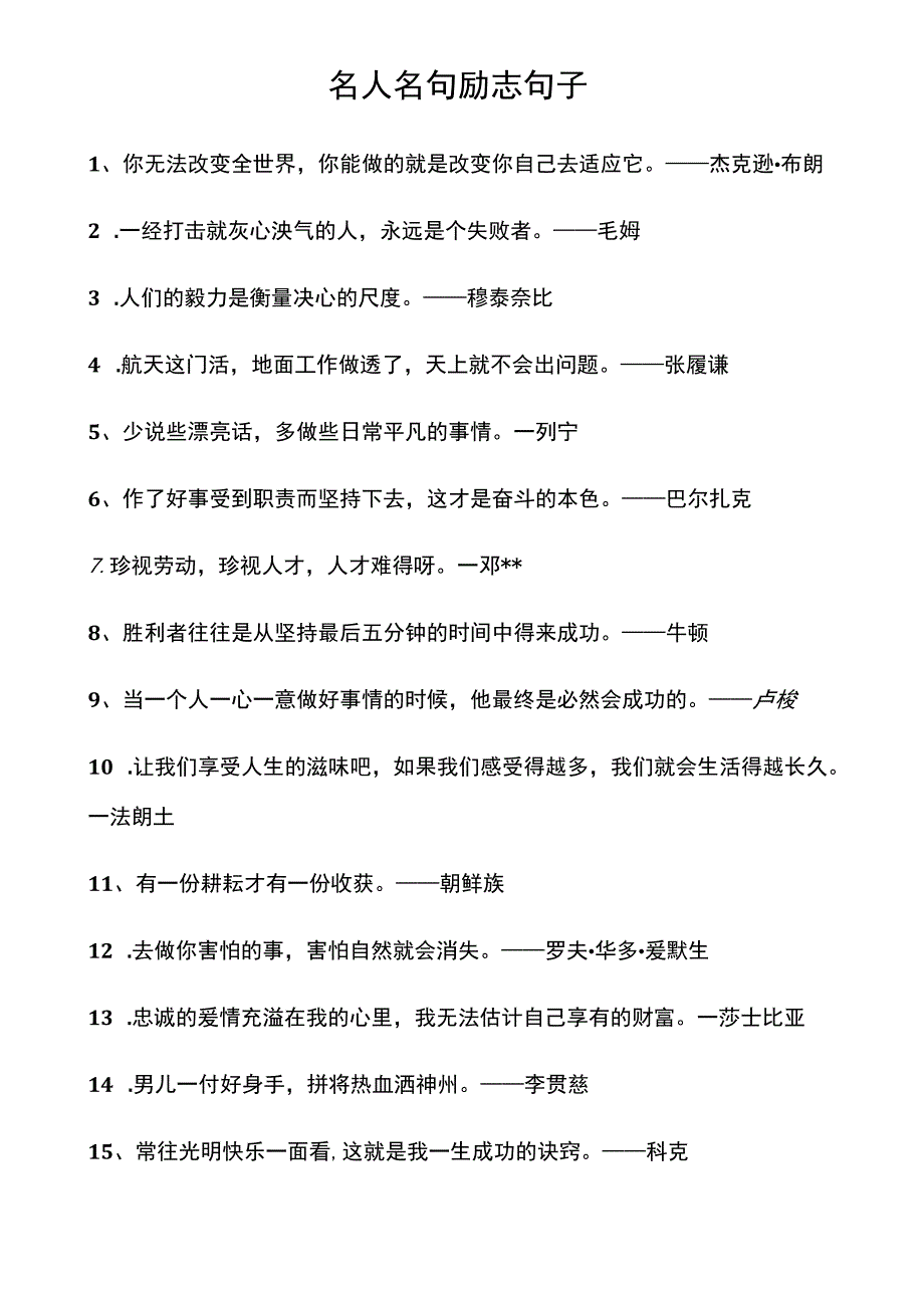 名人名句励志句子.docx_第1页