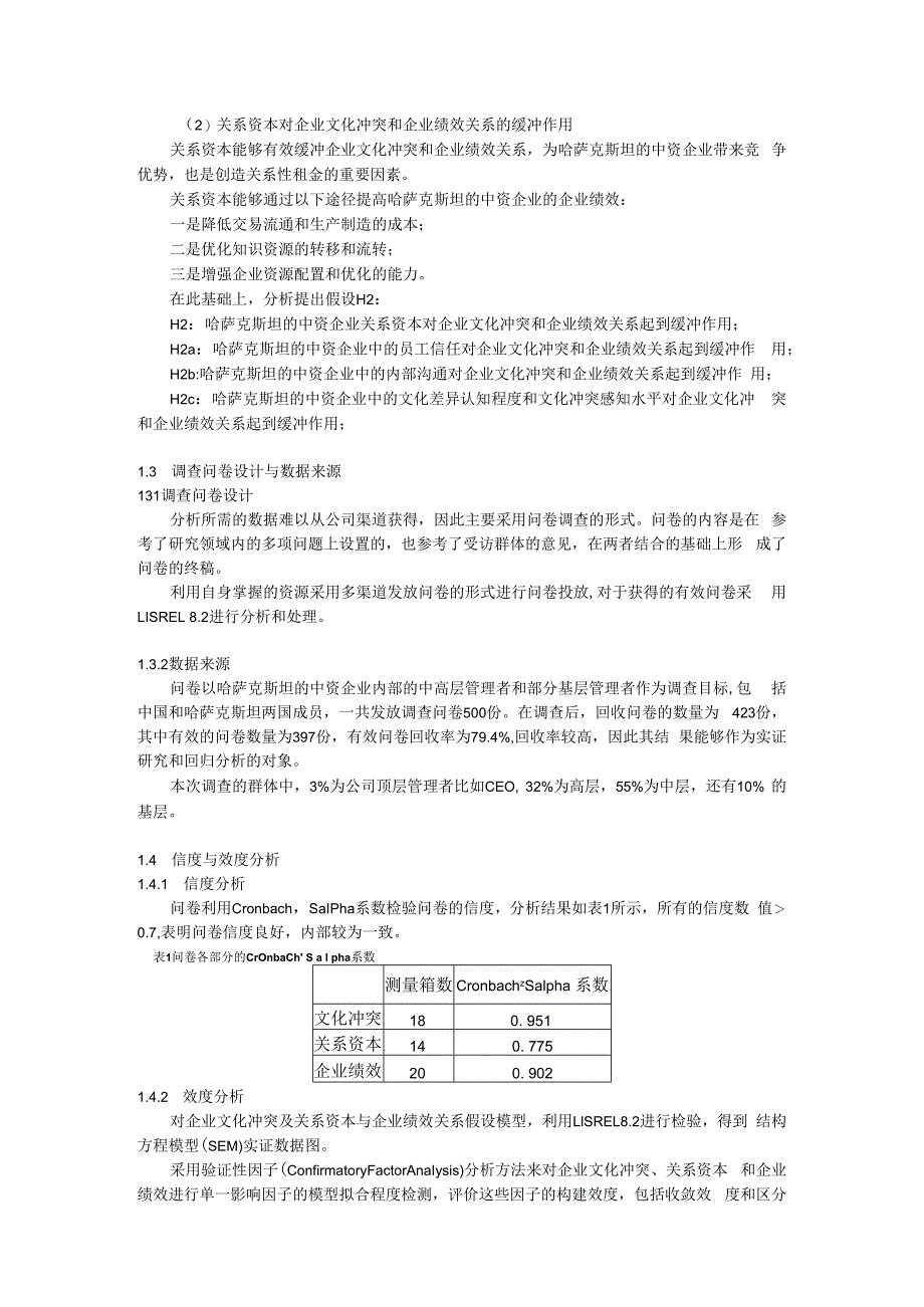 哈萨克斯坦的中资企业文化冲突影响因素回归分析.docx_第3页