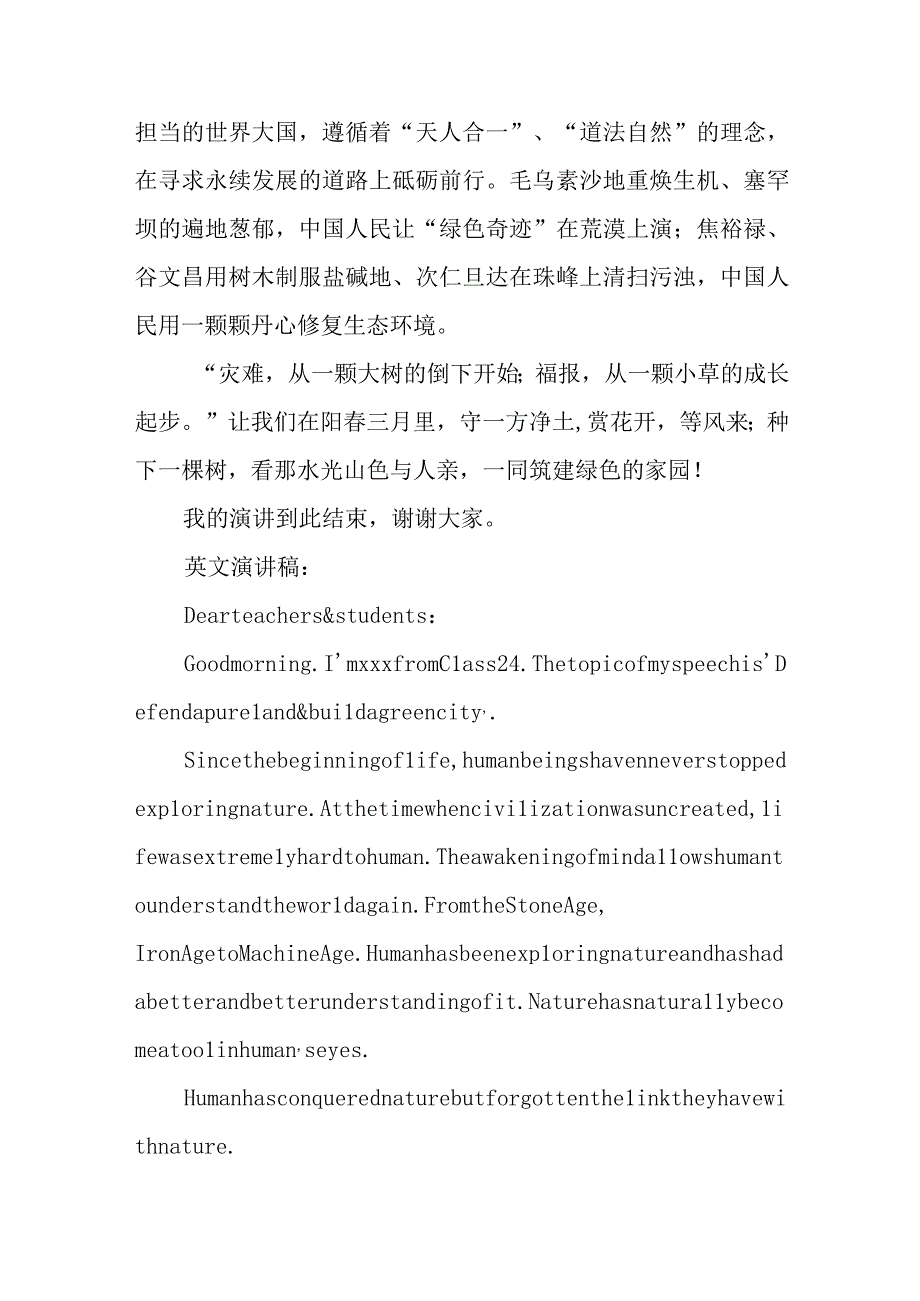 国旗下讲话：守一方净土筑绿色之城.docx_第2页