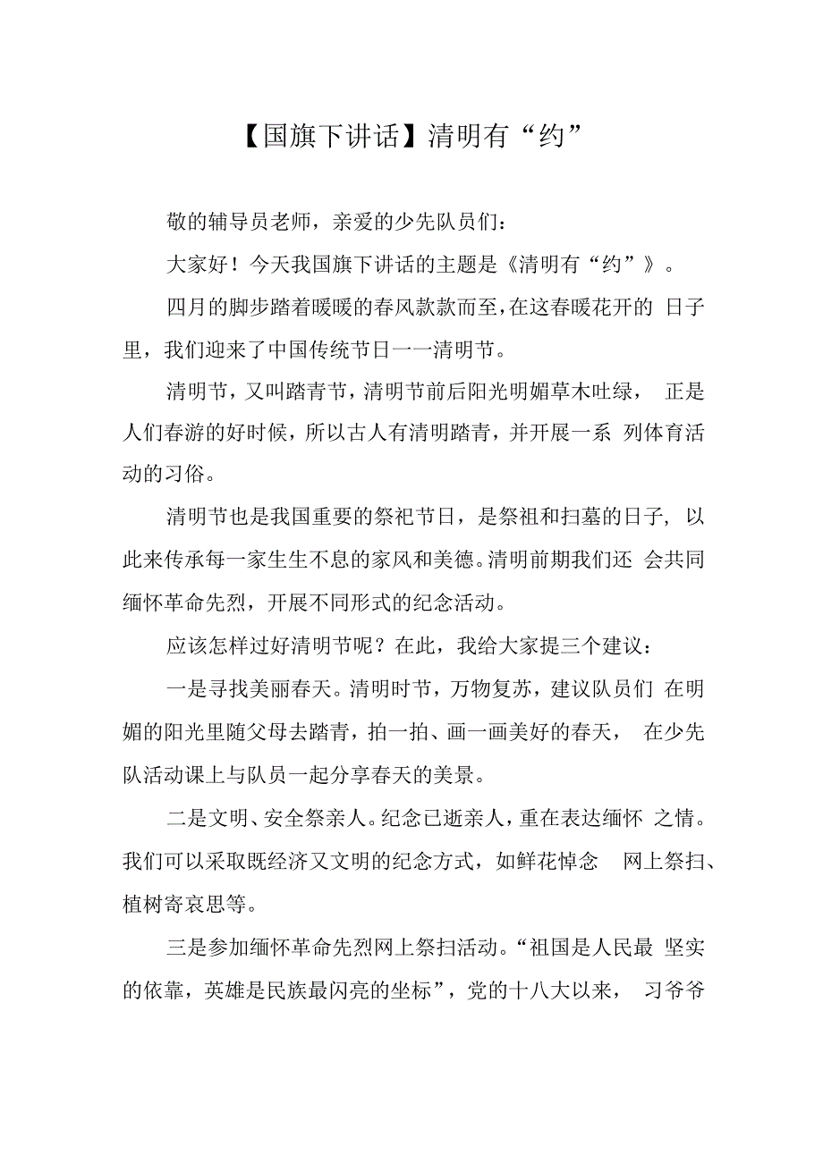 国旗下讲话清明有约.docx_第1页