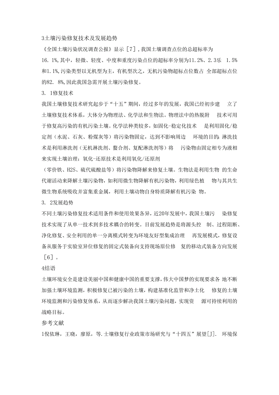 土壤环境监测及污染修复技术分析.docx_第3页