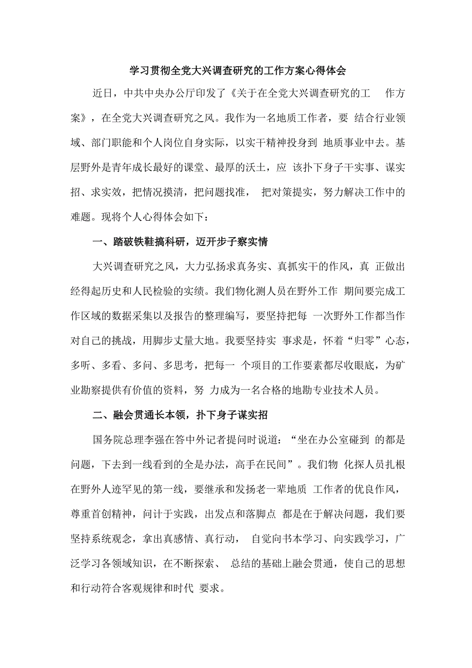 国企单位学习贯彻全党大兴调查研究的工作方案心得体会 合计3份_002.docx_第1页