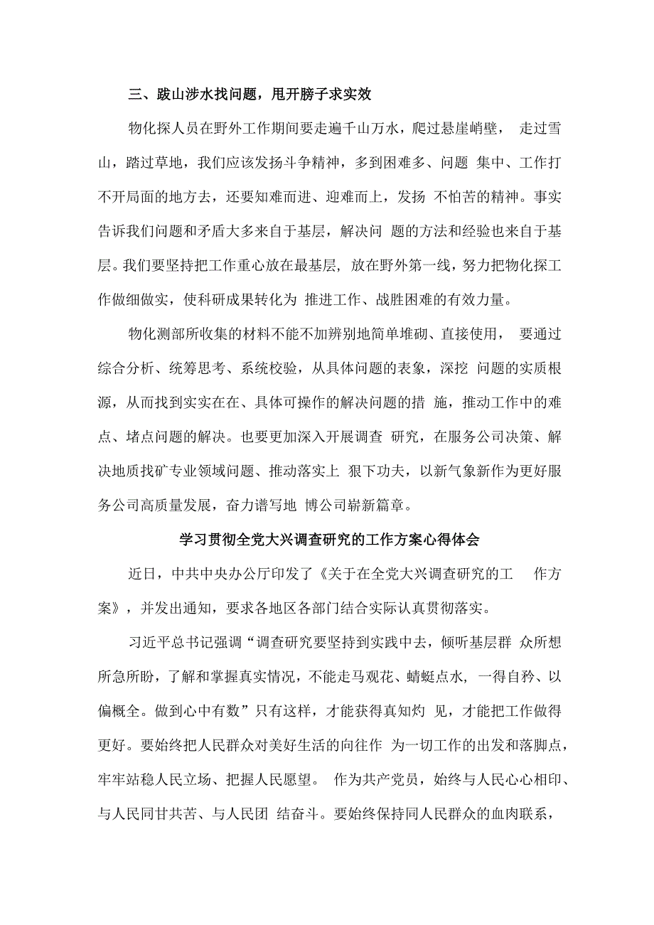 国企单位学习贯彻全党大兴调查研究的工作方案心得体会 合计3份_002.docx_第2页