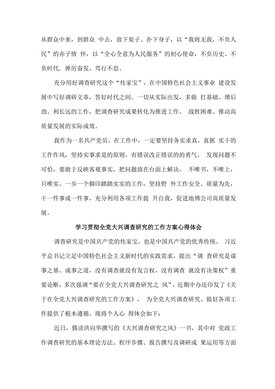 国企单位学习贯彻全党大兴调查研究的工作方案心得体会 合计3份_002.docx_第3页