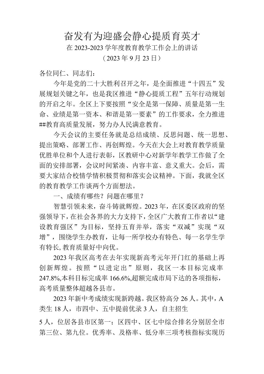 在2023年教学工作会上的讲话.docx_第1页