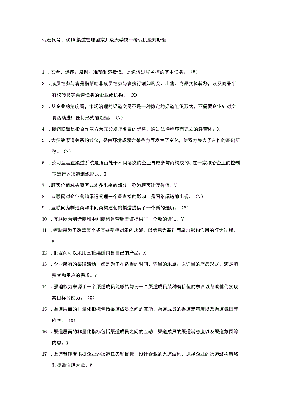 国家开放大学：4010渠道管理判断题.docx_第1页