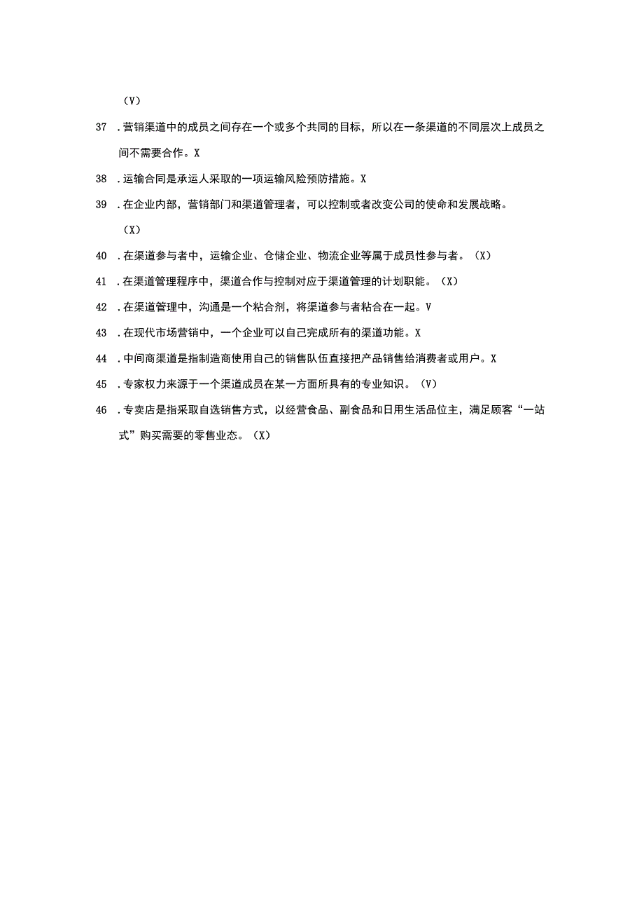 国家开放大学：4010渠道管理判断题.docx_第3页