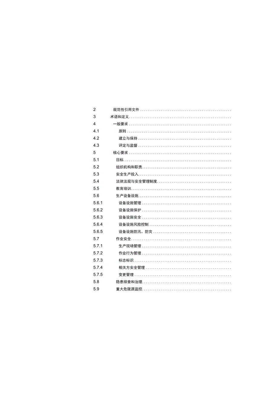 发电企业安全生产标准化规范及达标评级标准(标准).docx_第3页