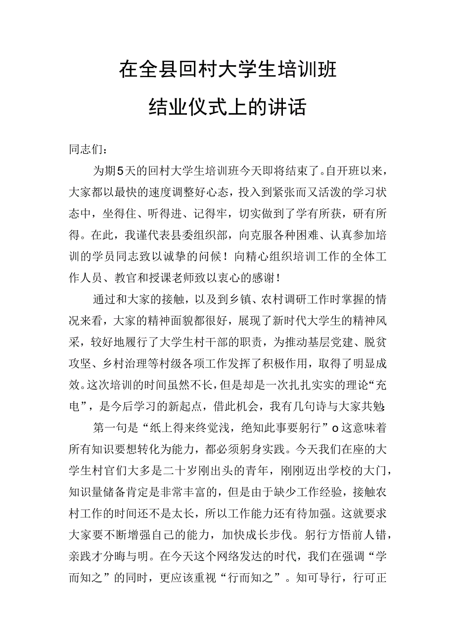 在全县回村大学生培训班结业典礼上的讲话.docx_第1页