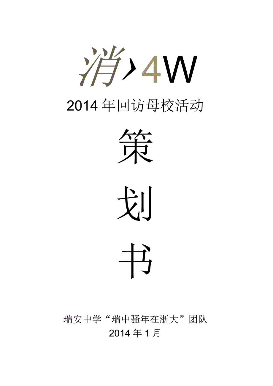 回访母校策划.docx_第1页