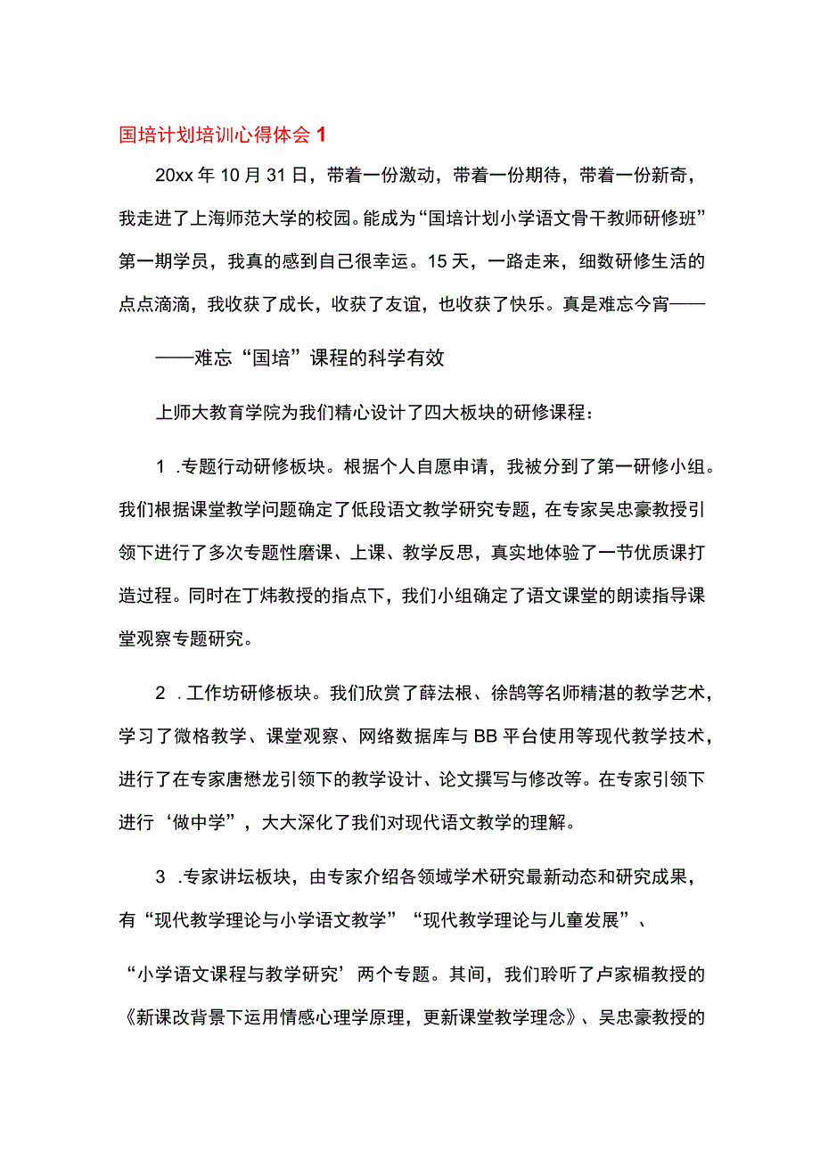 国培计划培训心得体会10篇.docx_第1页