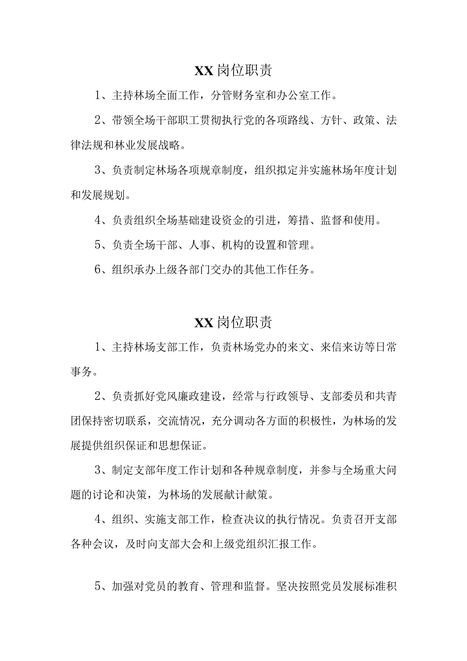 国有林场岗位职责.docx_第1页