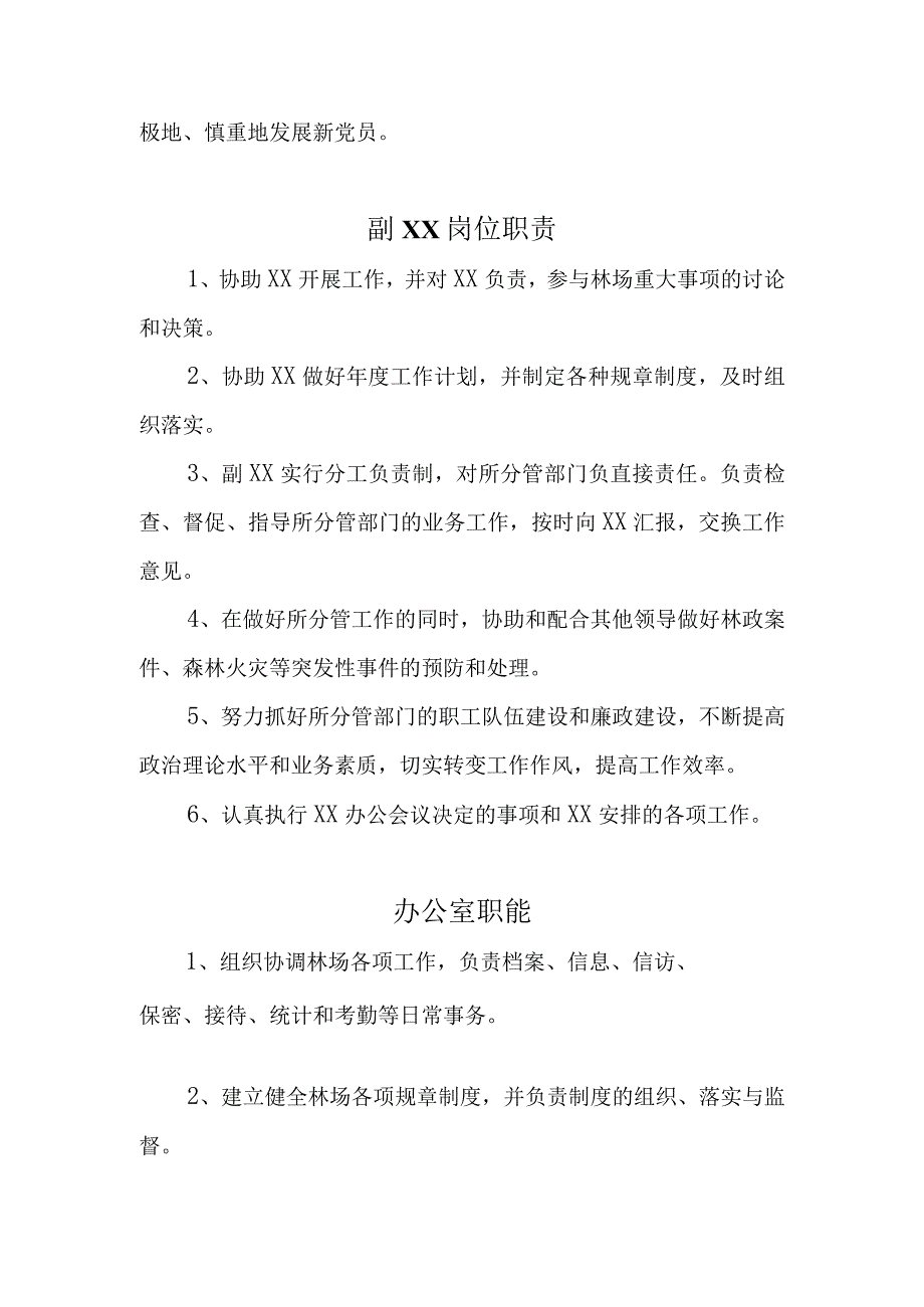 国有林场岗位职责.docx_第2页