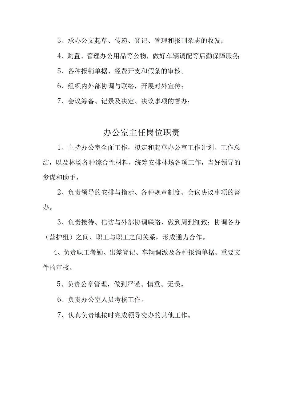 国有林场岗位职责.docx_第3页