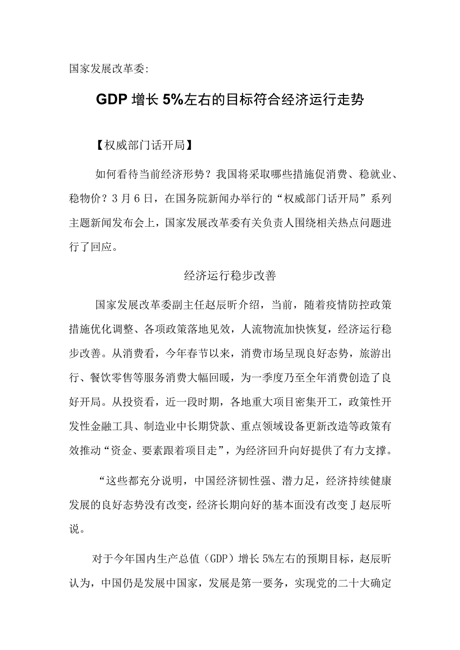 国家发展改革委：GDP增长5%左右的目标符合经济运行走势.docx_第1页