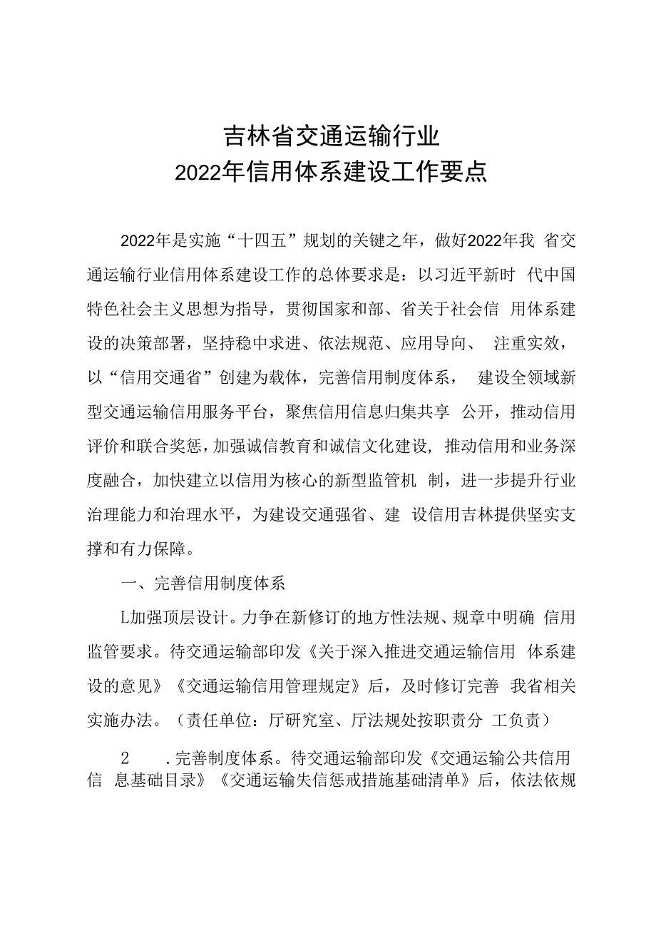 吉林省交通运输行业2023年信用体系建设工作要点.docx_第1页