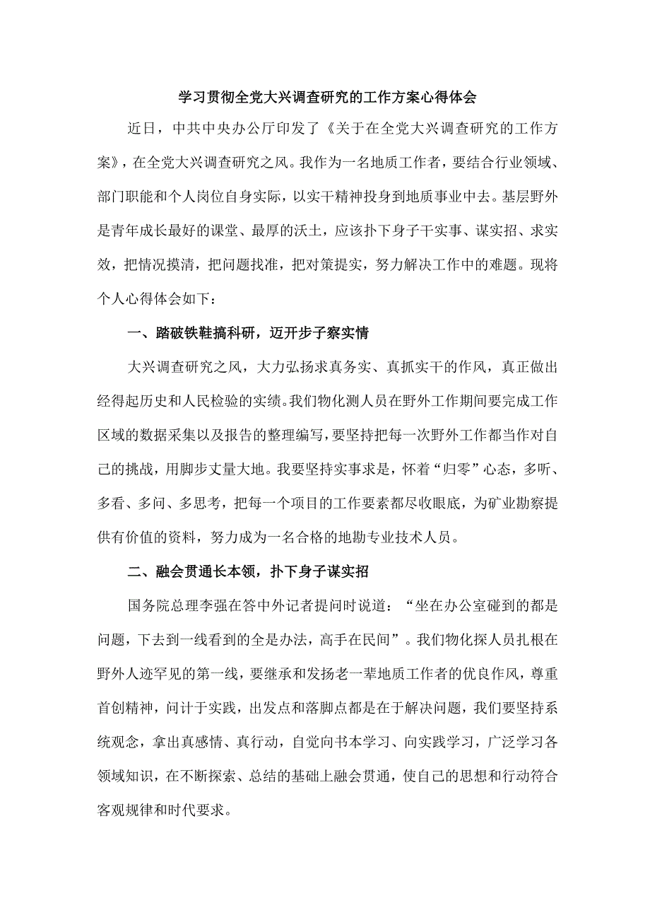 国企单位学习贯彻全党大兴调查研究的工作方案心得体会 合计3份.docx_第1页