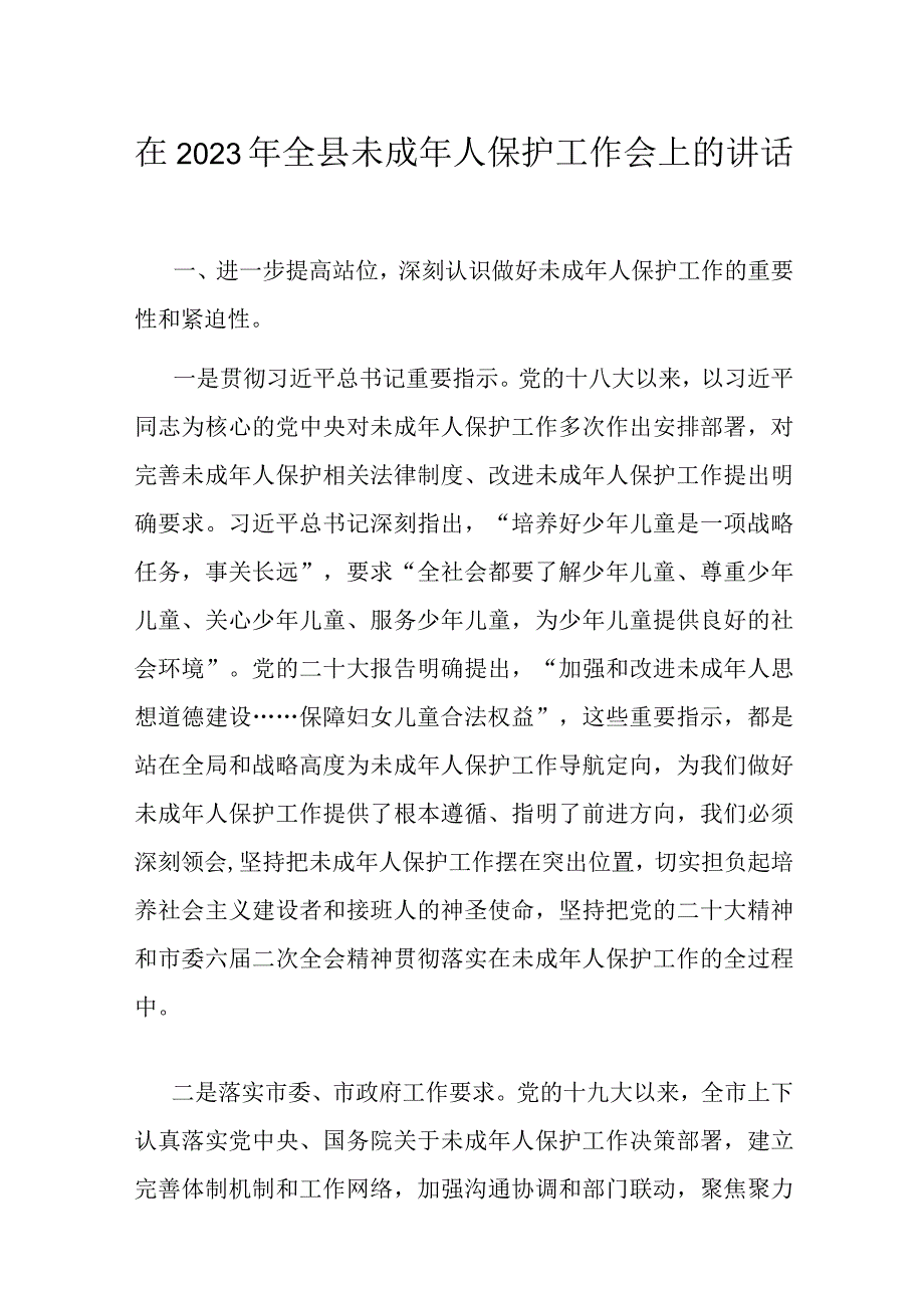 在2023年全县未成年人保护工作会上的讲话.docx_第1页