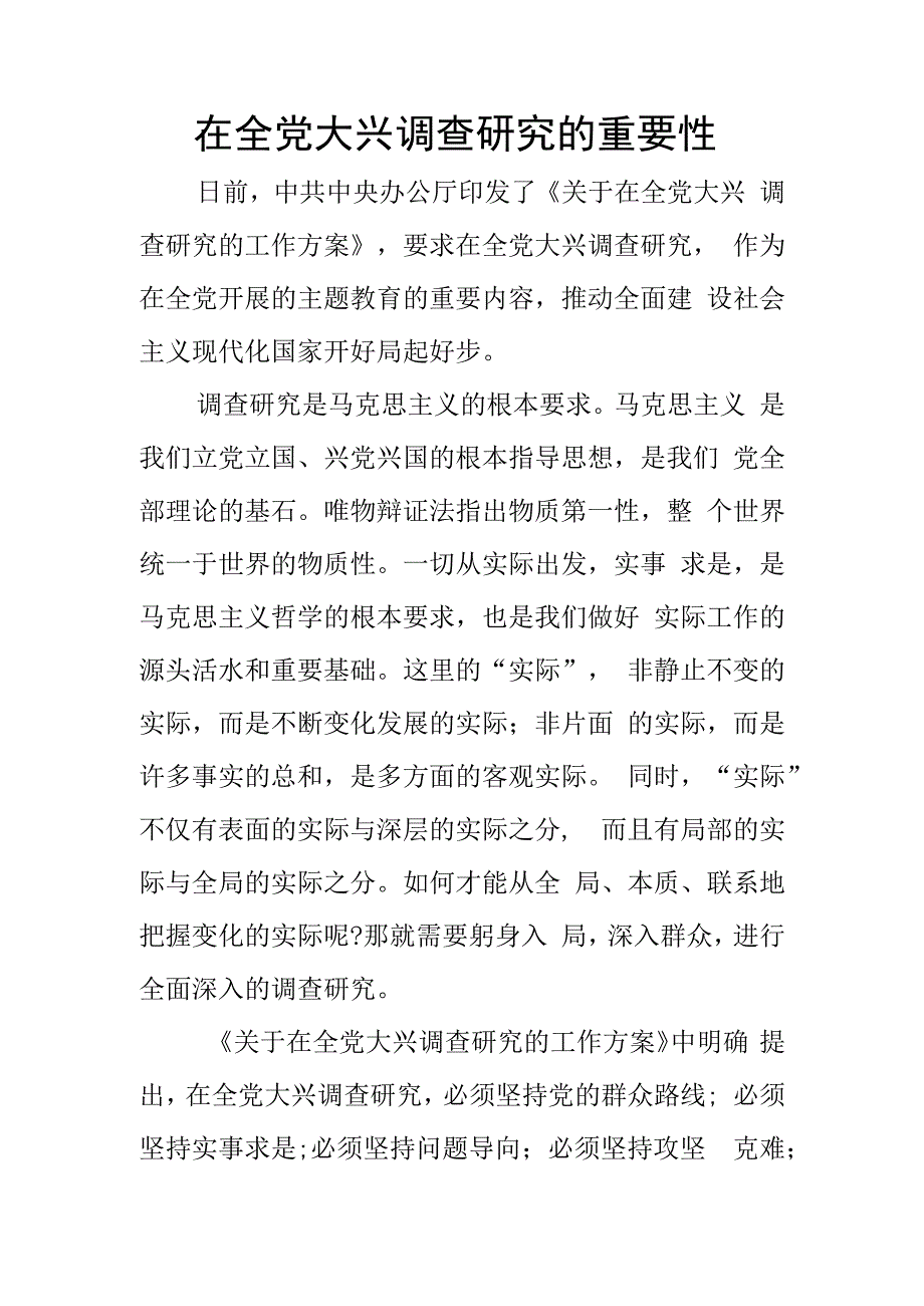 在全党大兴调查研究的重要性.docx_第1页