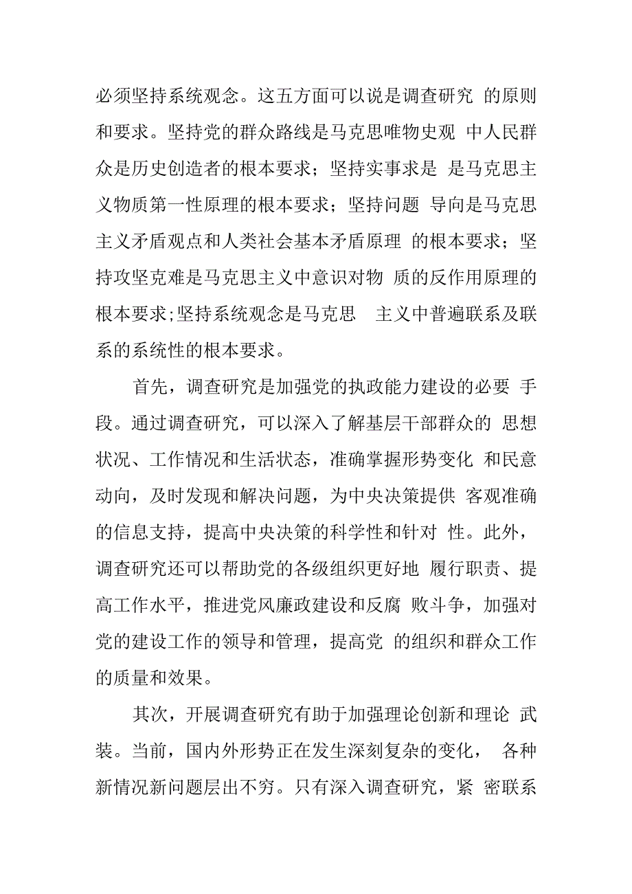 在全党大兴调查研究的重要性.docx_第2页