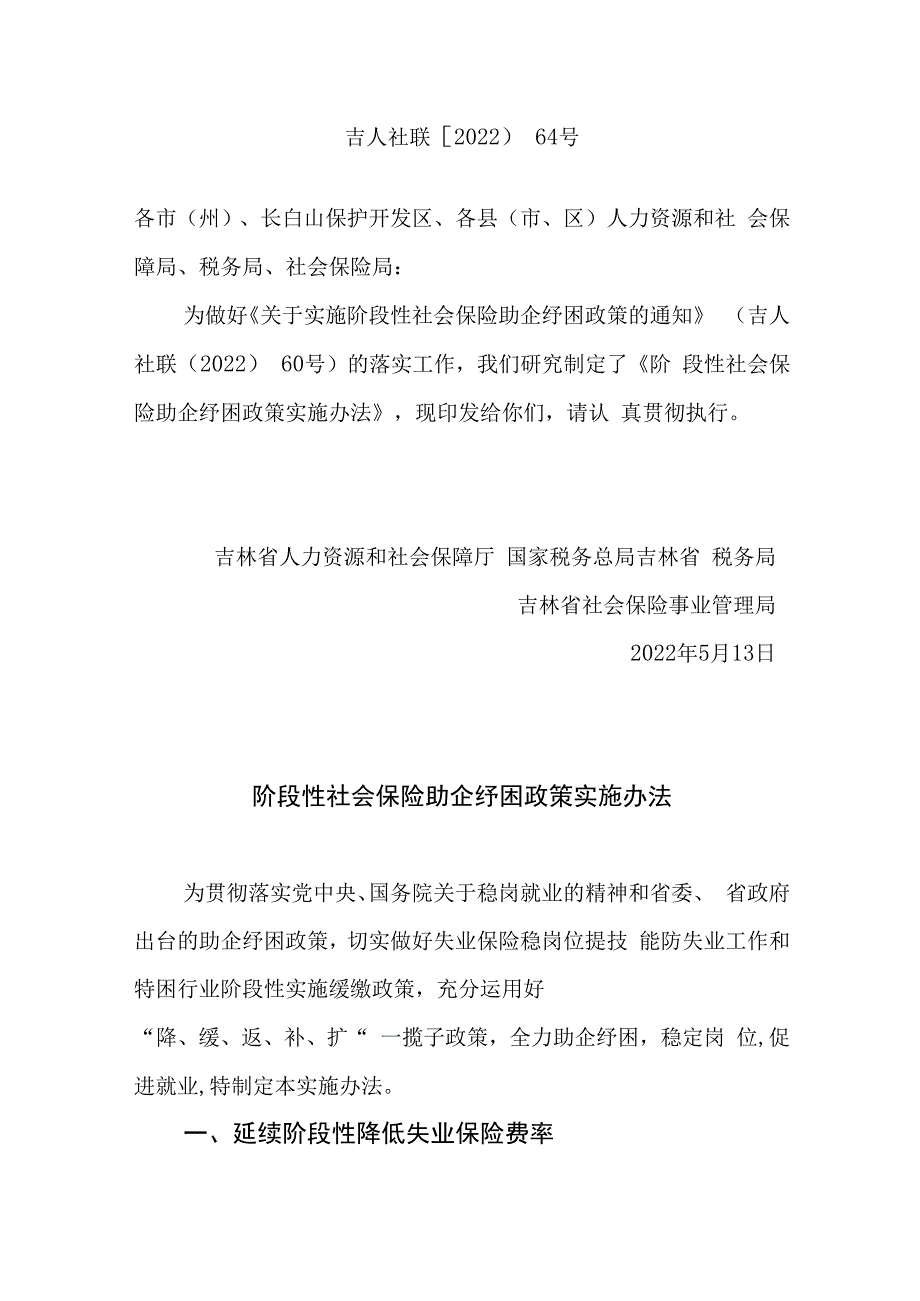 吉林省阶段性社会保险助企纾困政策实施办法.docx_第1页