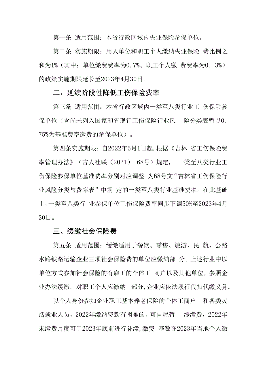 吉林省阶段性社会保险助企纾困政策实施办法.docx_第2页