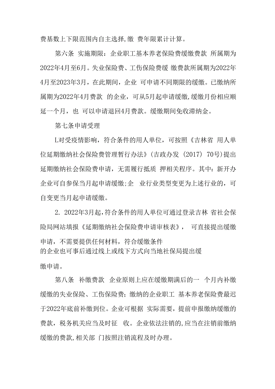 吉林省阶段性社会保险助企纾困政策实施办法.docx_第3页