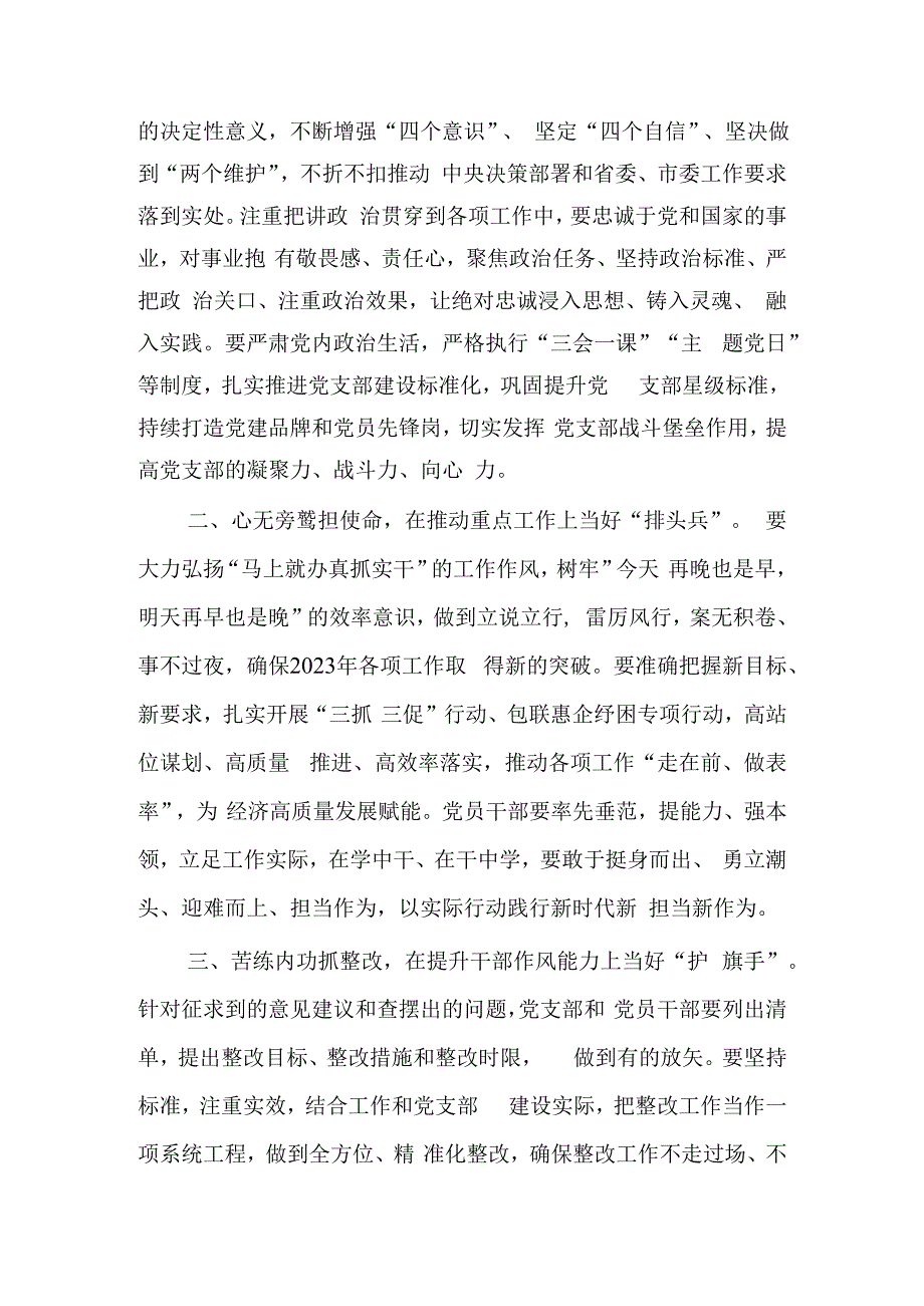 国企党支部班子2023年度专题组织生活会和组织评议党员大会上的点评讲话材料共3篇.docx_第2页