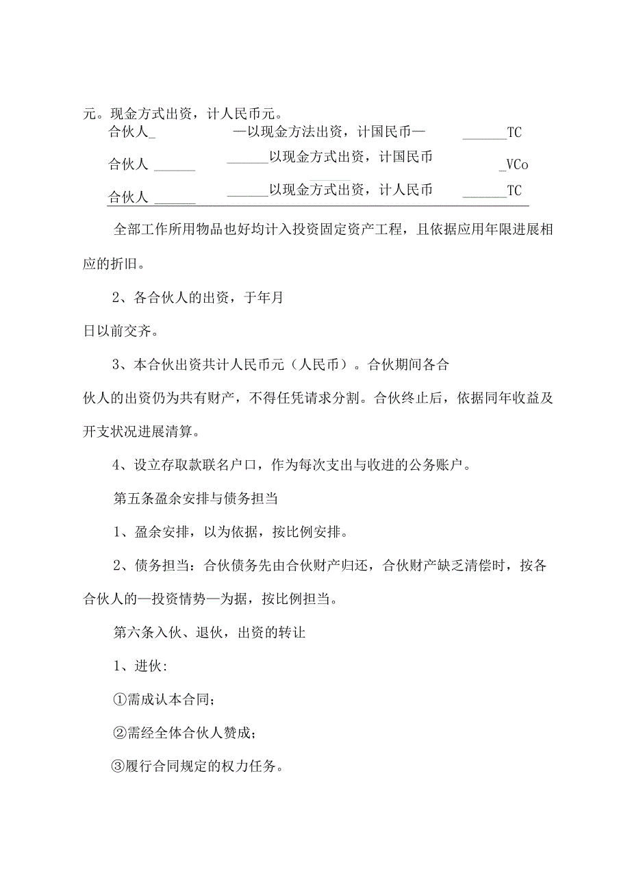 合伙人合同的简易版(通用6篇).docx_第2页