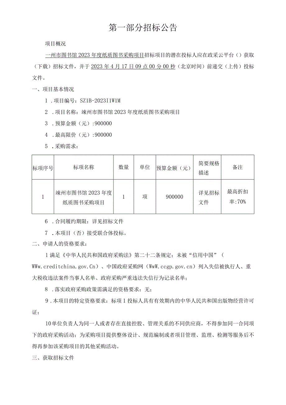 图书馆2023年度纸质图书采购项目招标文件.docx_第3页