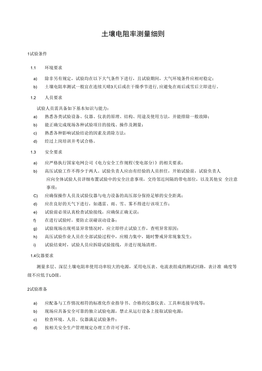 土壤电阻率测量细则.docx_第1页