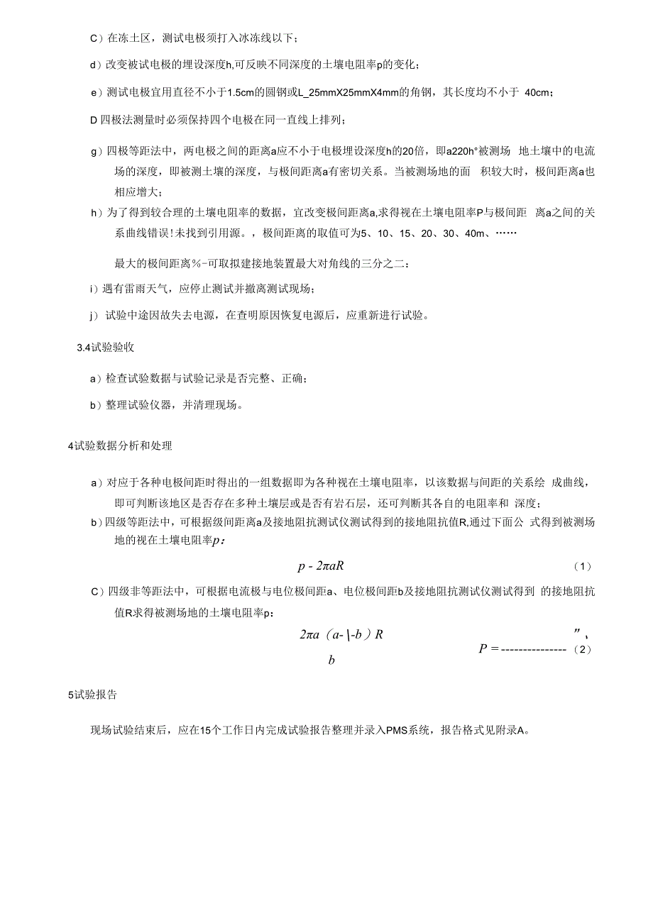 土壤电阻率测量细则.docx_第3页