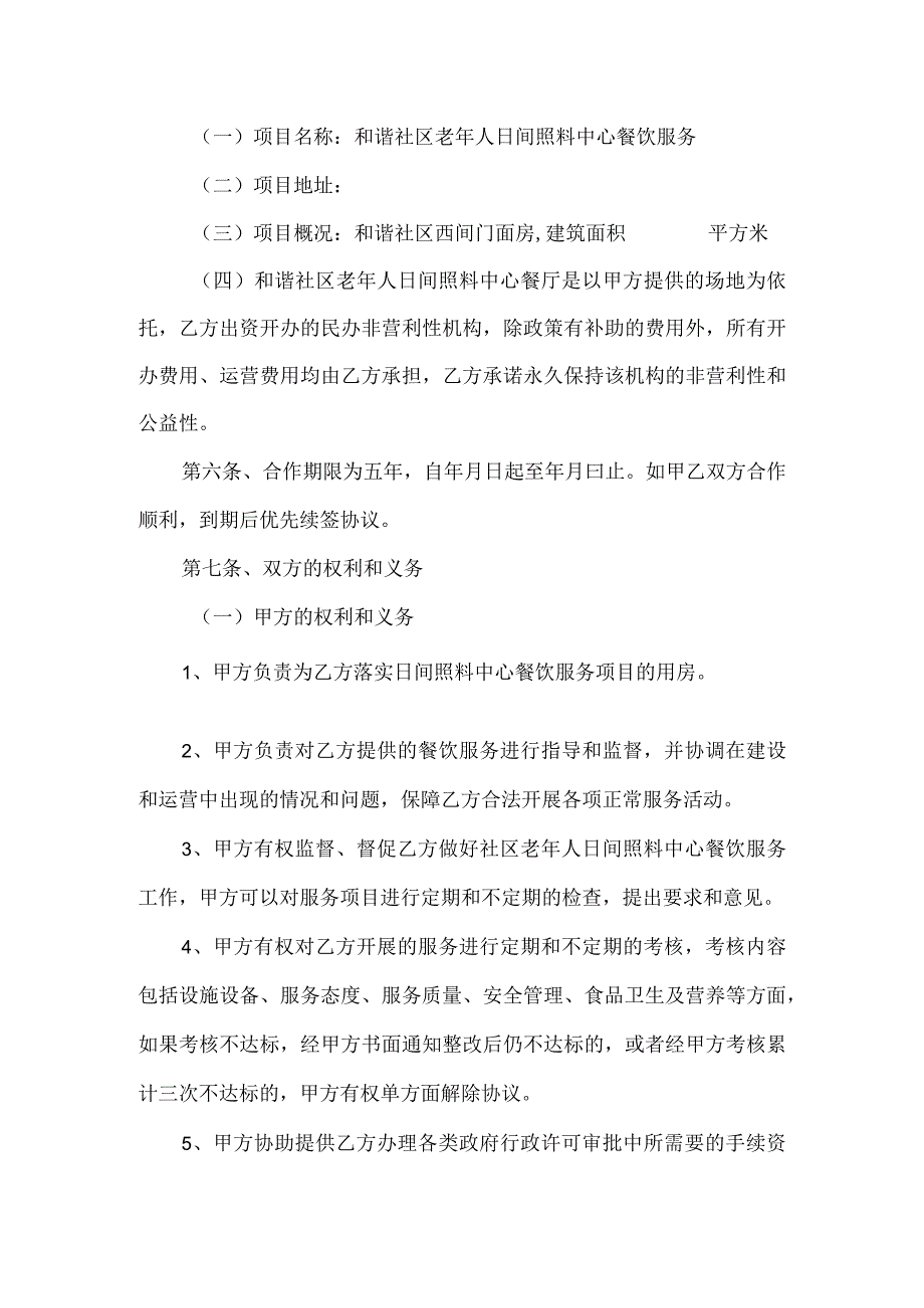 和谐社区日间照料中心餐饮服务项目委托管理协议书.docx_第2页