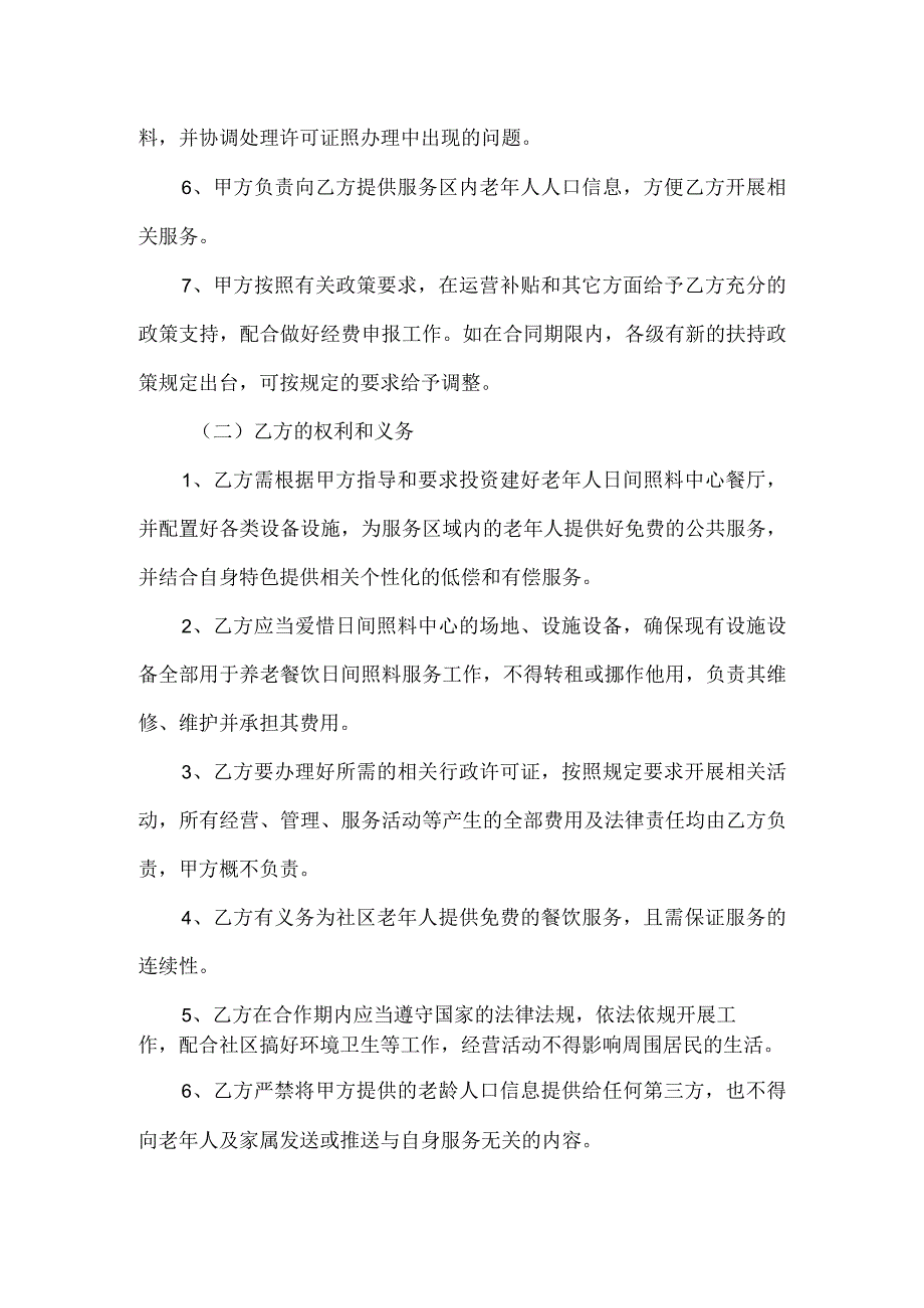 和谐社区日间照料中心餐饮服务项目委托管理协议书.docx_第3页