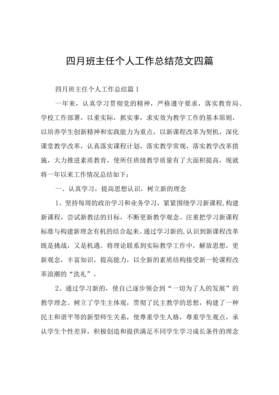 四月班主任个人工作总结四篇.docx_第1页