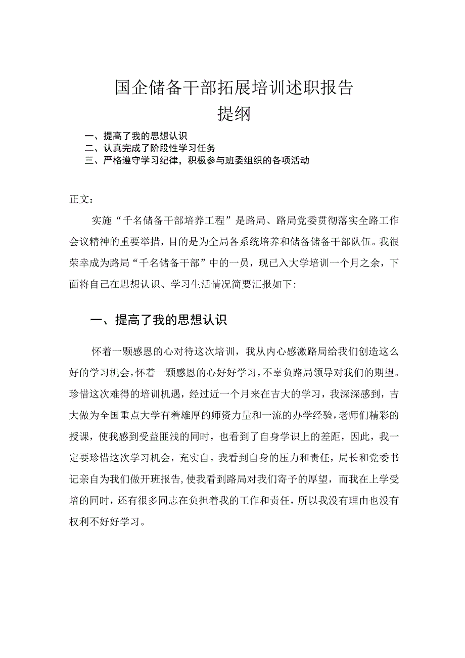 国企储备干部拓展培训述职报告.docx_第1页