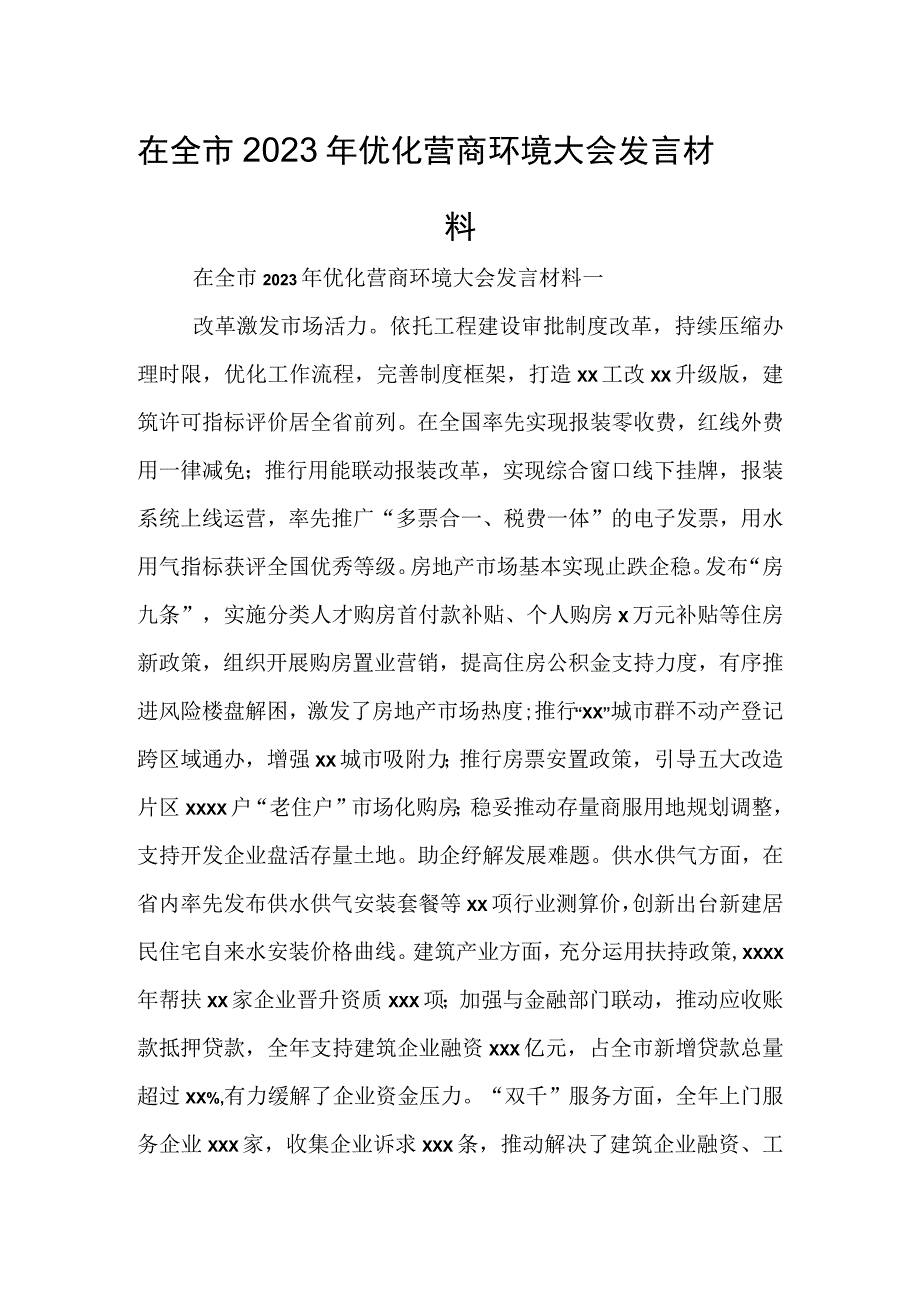 在全市2023年优化营商环境大会发言材料.docx_第1页