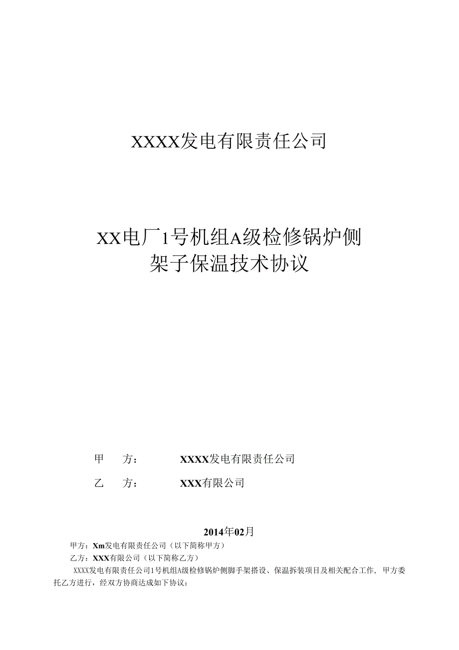 发电厂机组检修 搭架子保温技术协议.docx_第1页