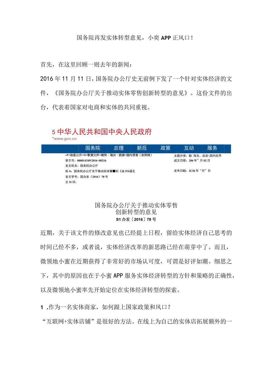 国务院再发实体转型意见小蜜APP正风口！.docx_第1页