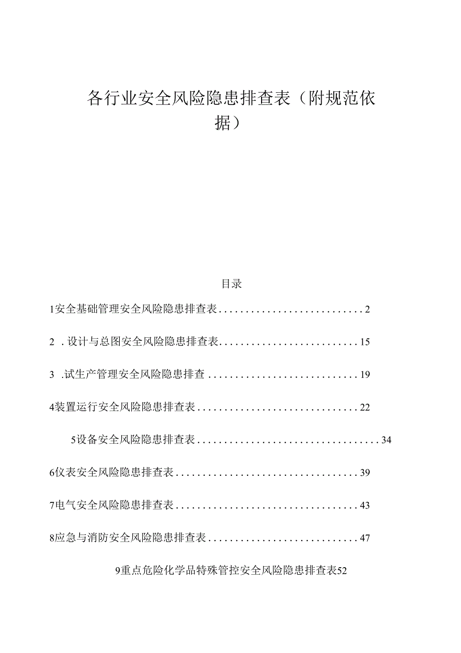 各行业通用安全风险隐患排查表（附依据）.docx_第1页